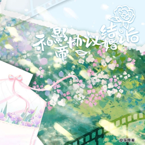 和影帝协议结婚之后