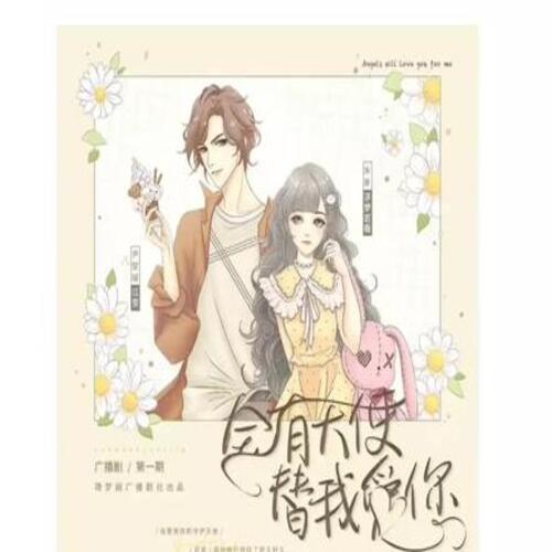 会有天使替我爱你