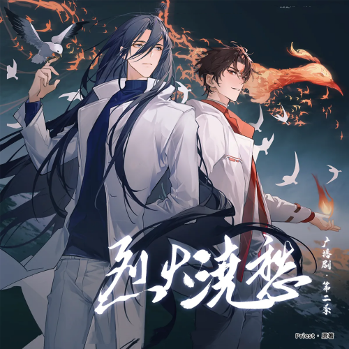 烈火浇愁-第二季