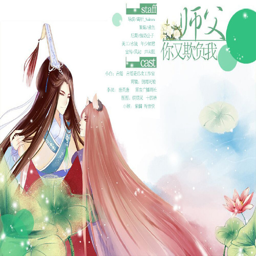 师傅，你又欺负我