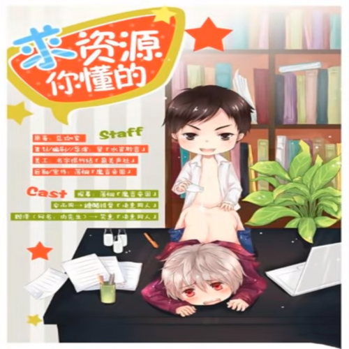 求资源，你懂得