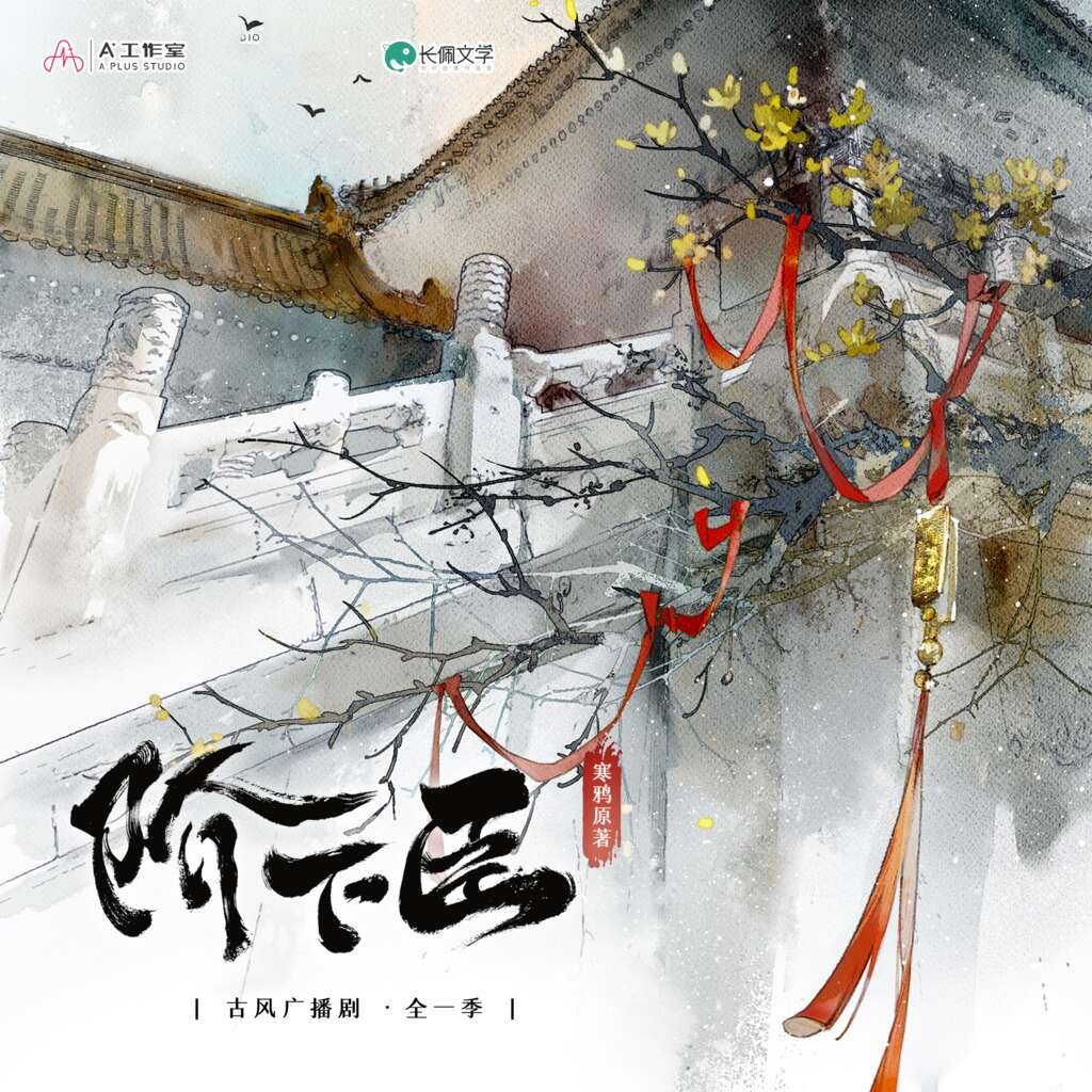 阶下臣