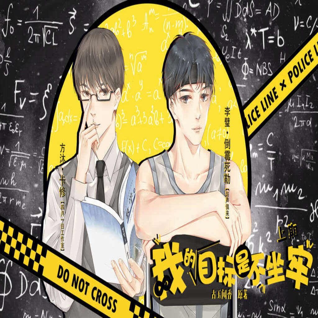 我的目标是不坐牢