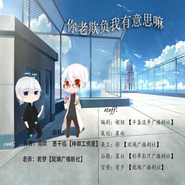 欺负我你有意思吗