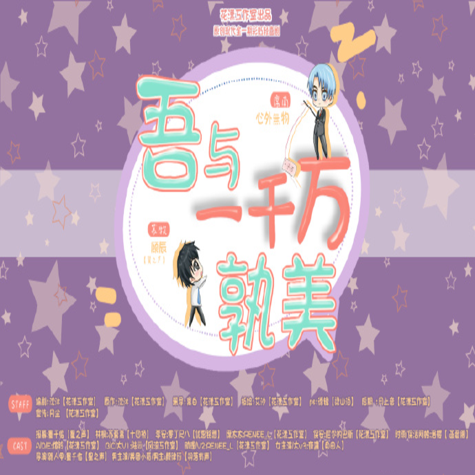 吾与一千万孰美