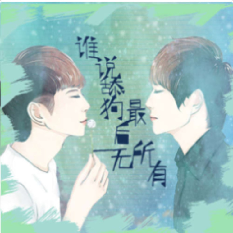 谁说舔狗最后一无所有