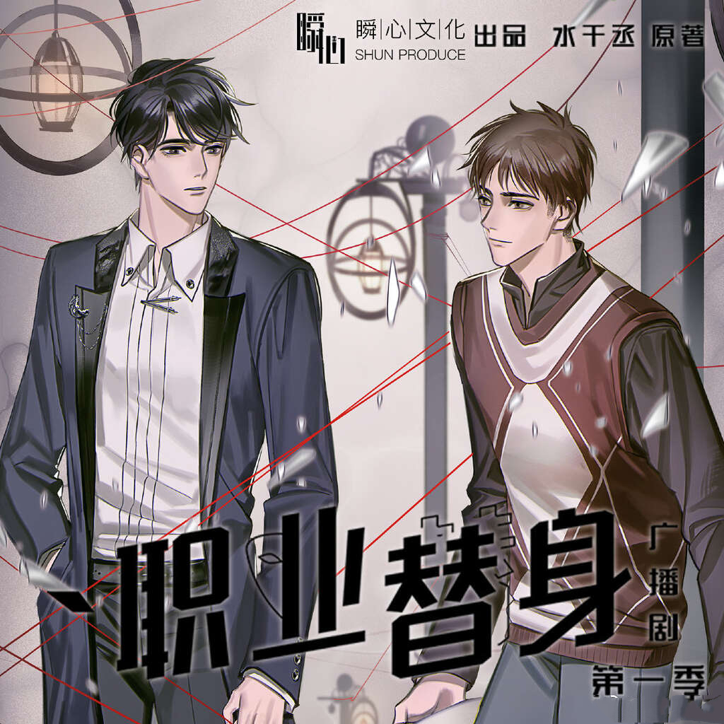 职业替身（旧版）