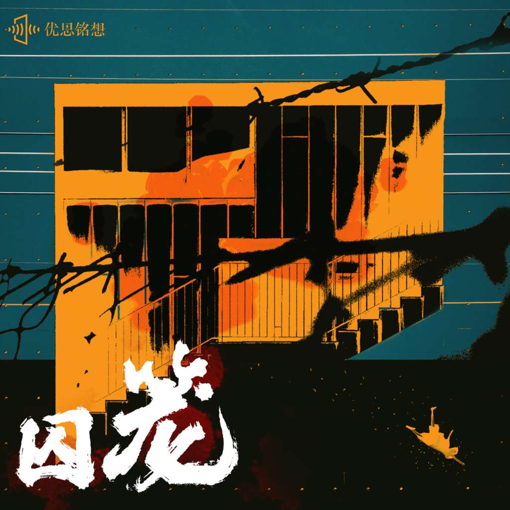 囚笼