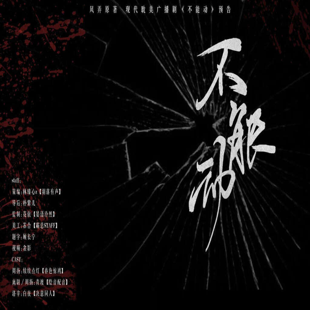 不能动
