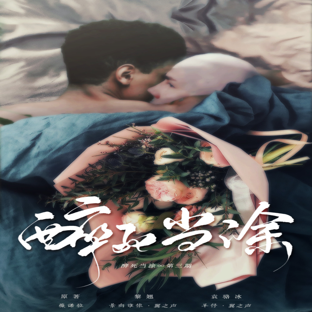 醉死当涂