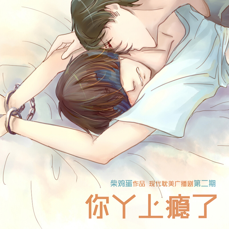 你丫上瘾了