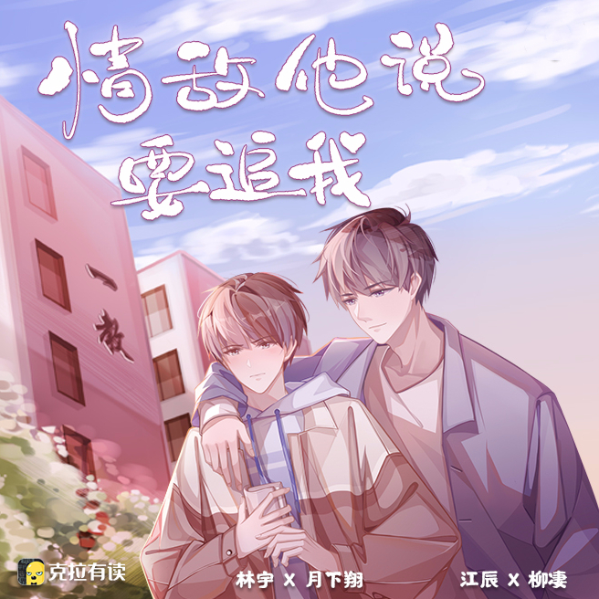 情敌他说要追我