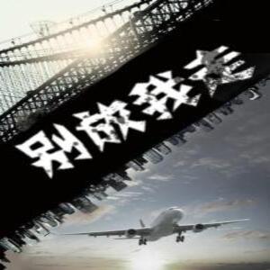 别放我走