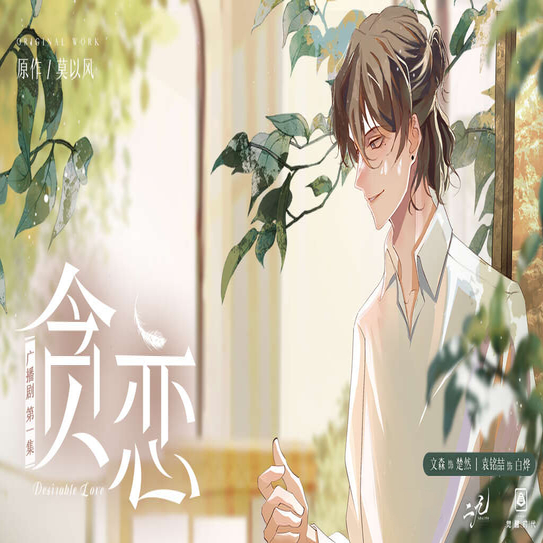 贪恋