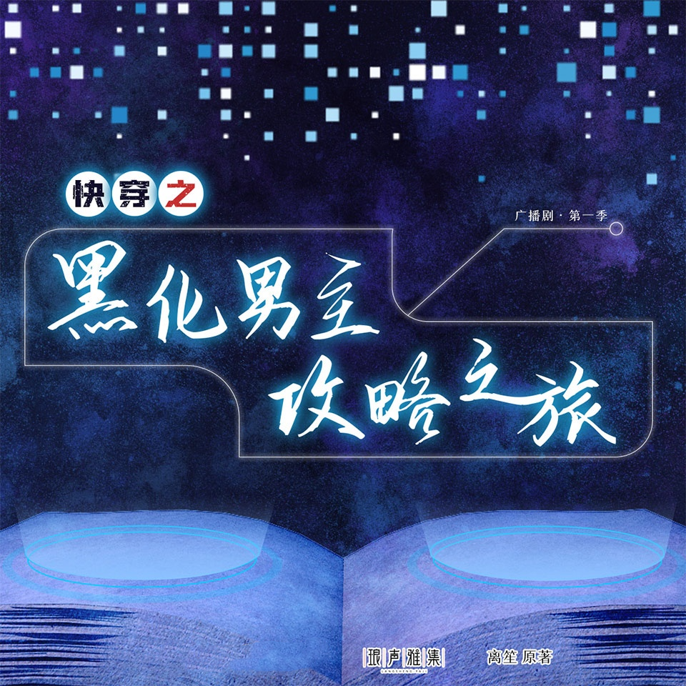 快穿之黑化男主攻略之旅