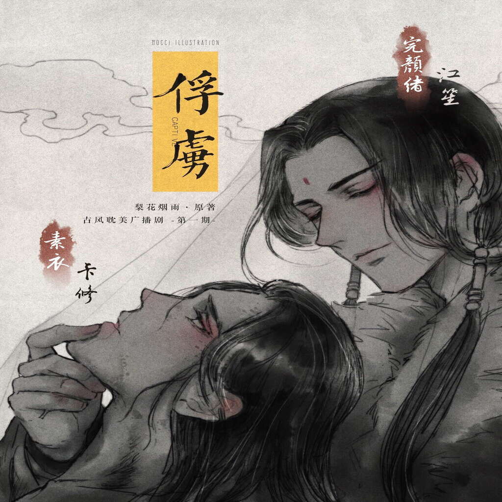俘虏