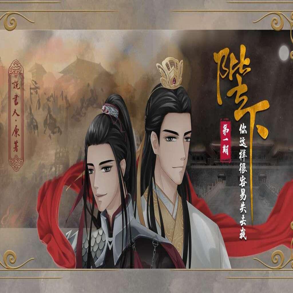 陛下，你这样很容易失去我