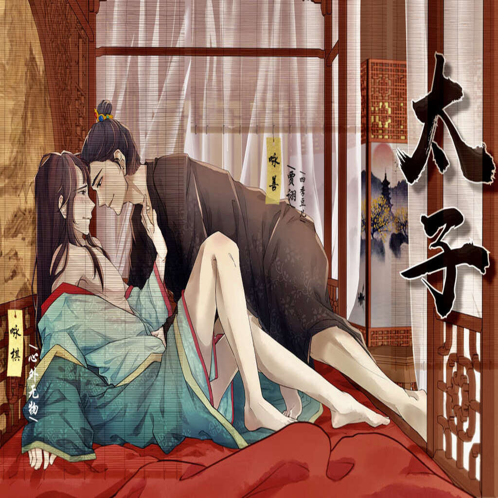 太子（贾诩x心外无物）