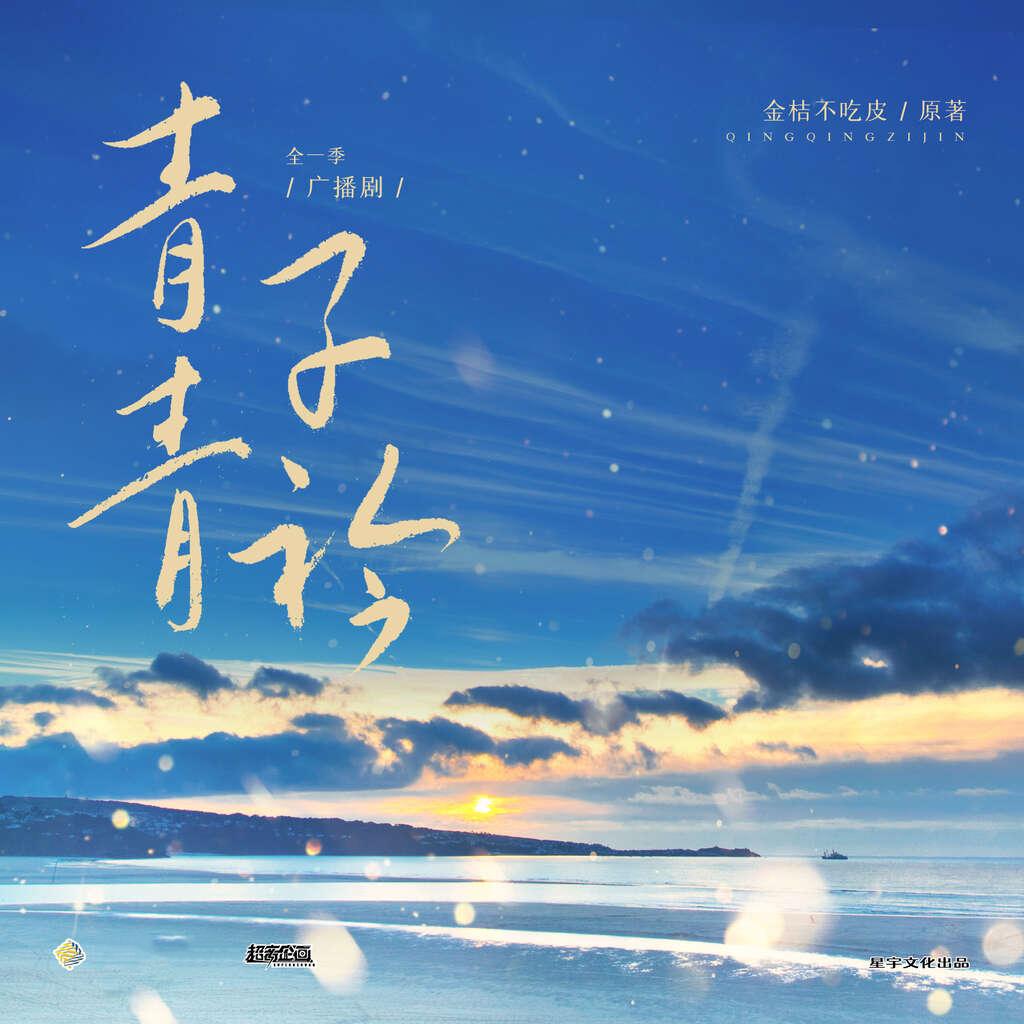 青青子衿