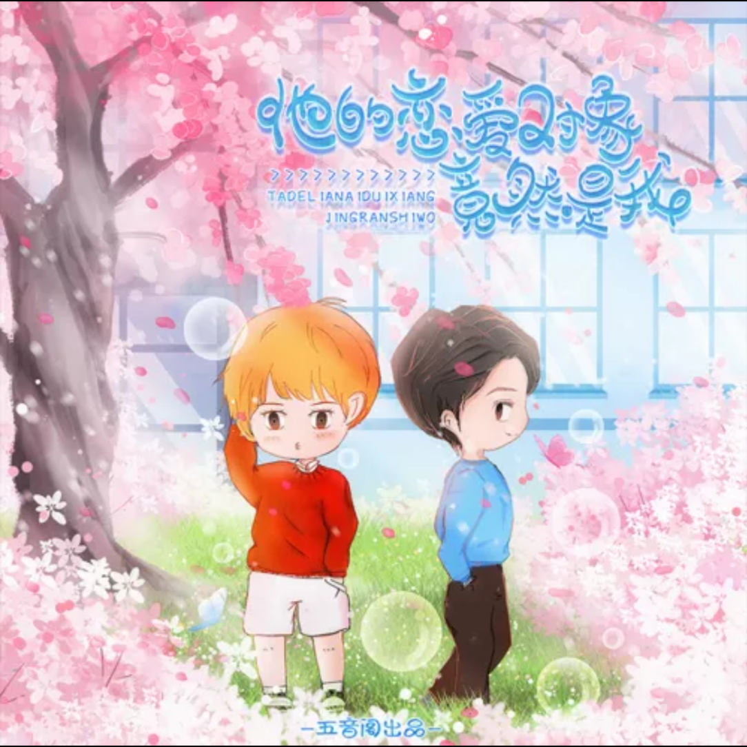 他的恋爱对象竟然是我