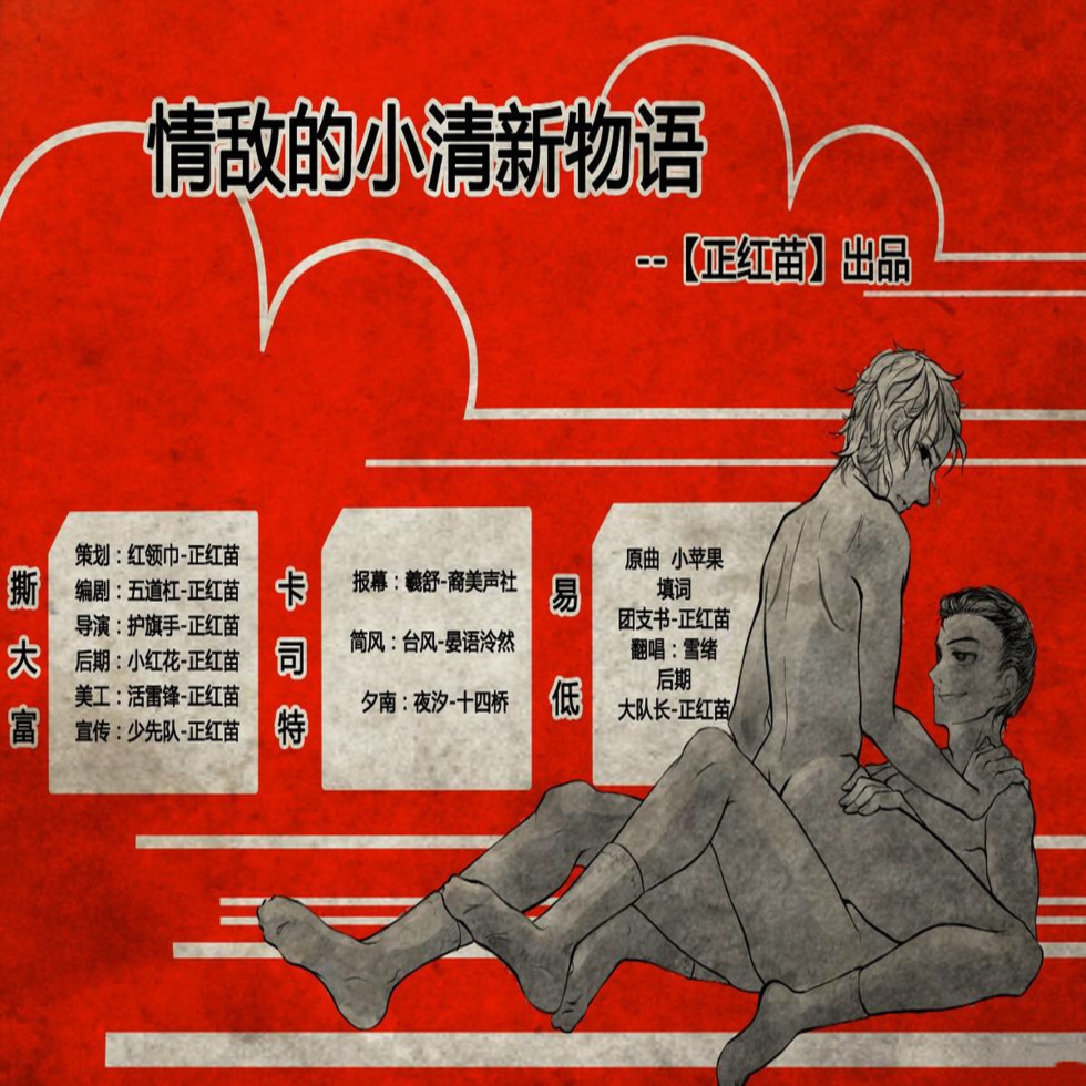 情敌的小清新物语