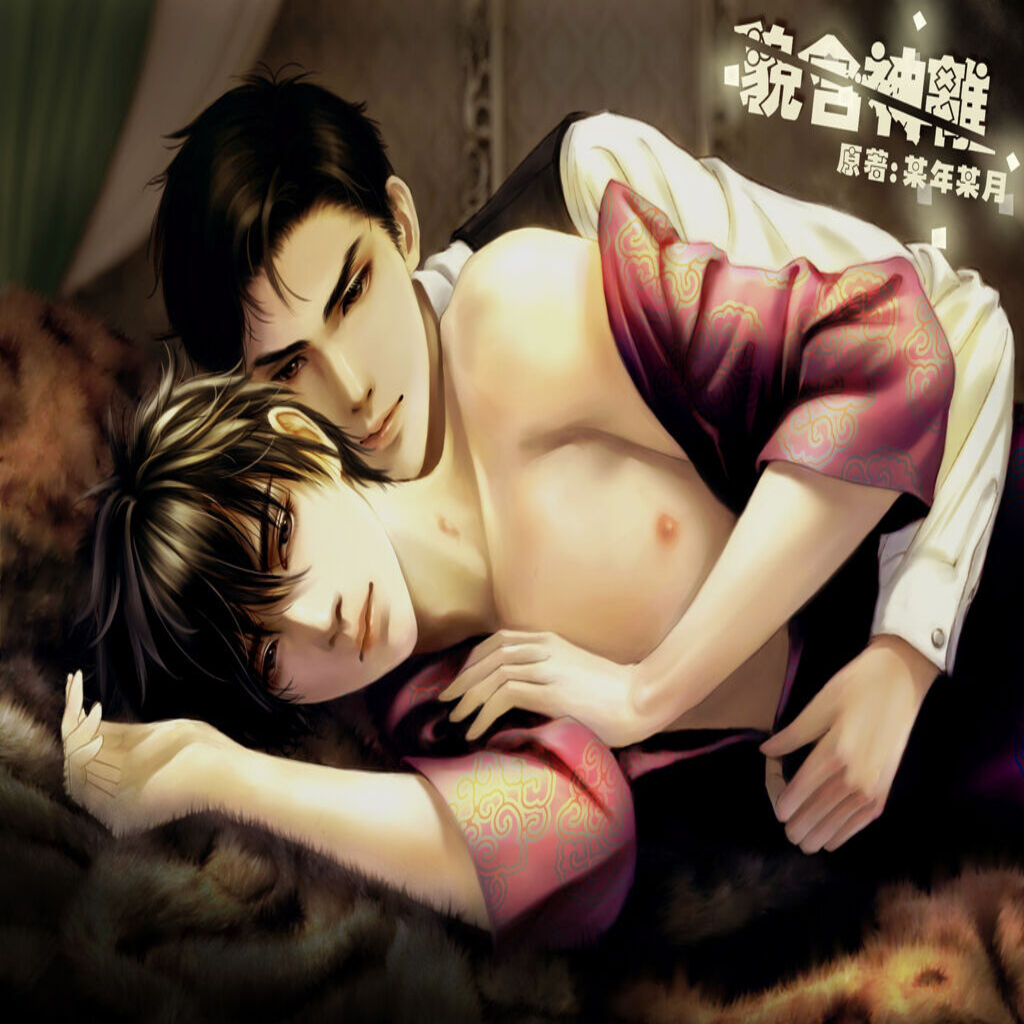 貌合神离(笑谈 x 粽子)