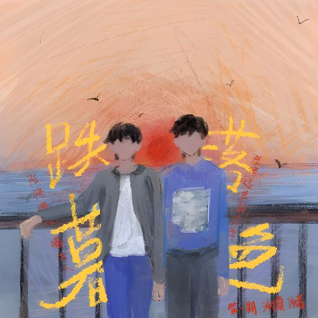跌落暮色