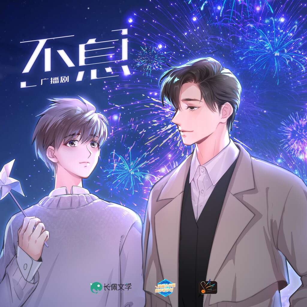 不息