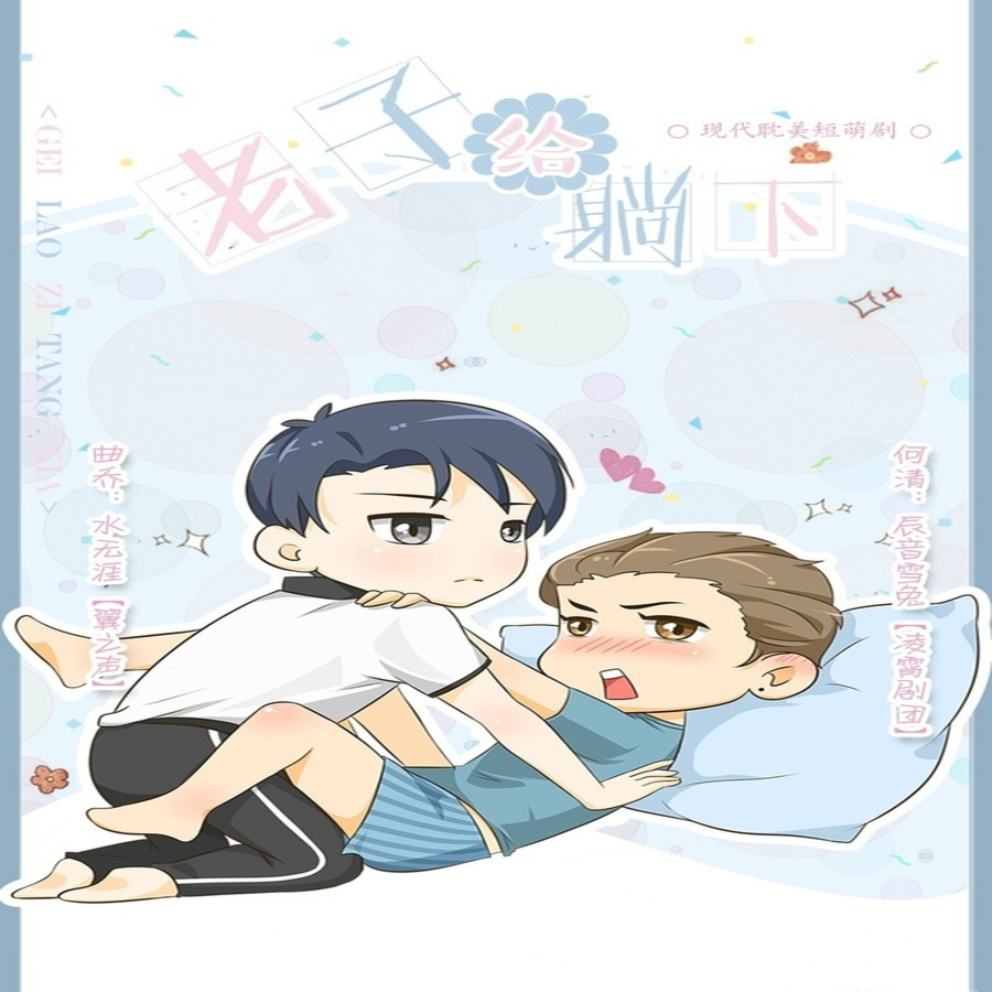 给老子躺下
