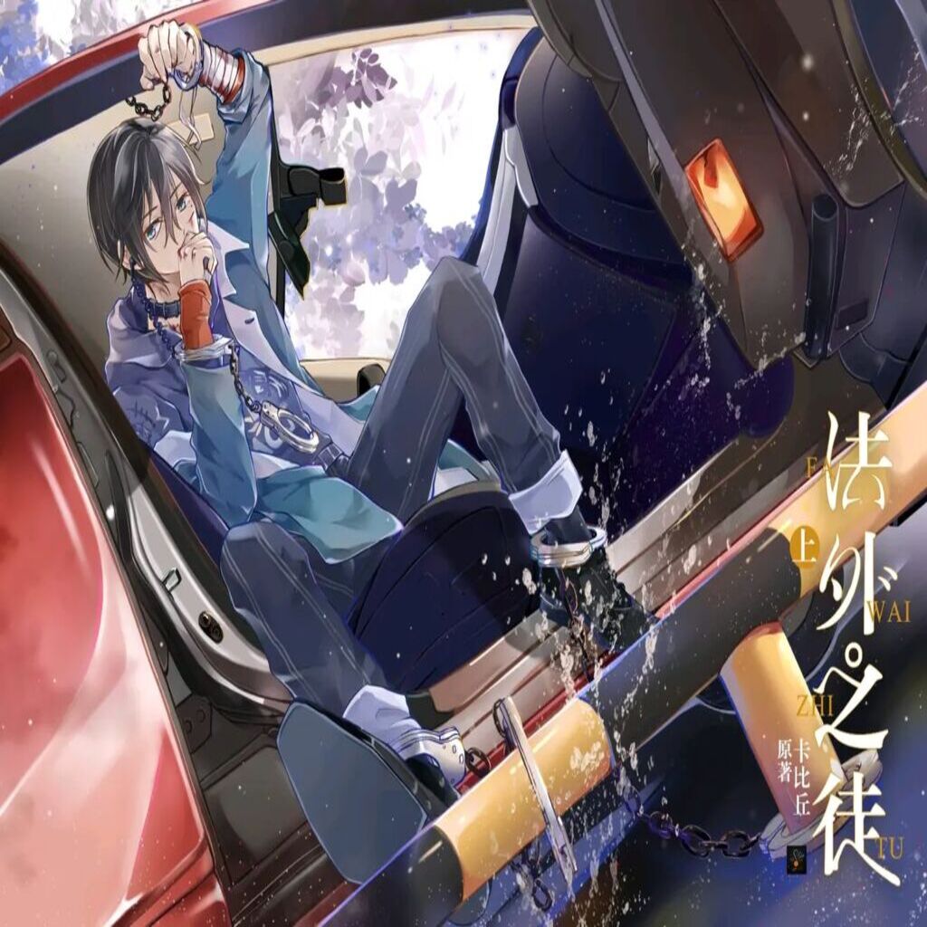 法外之徒