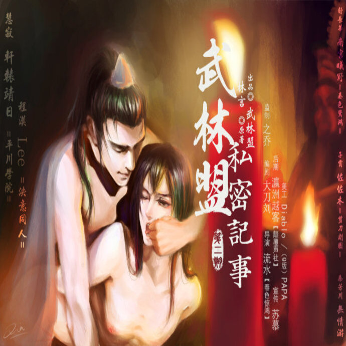 武林盟私密记事