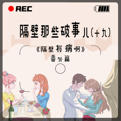 隔壁有病啊