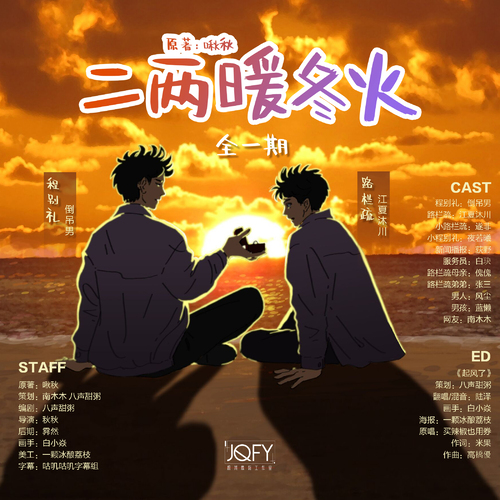 二两暖冬火