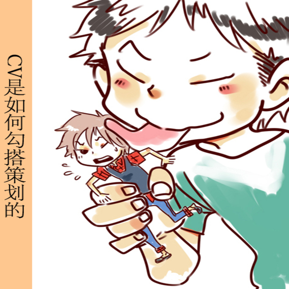 CV是如何勾搭策划的