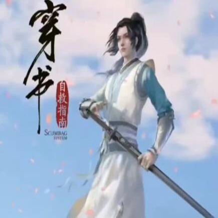 穿书自救指南