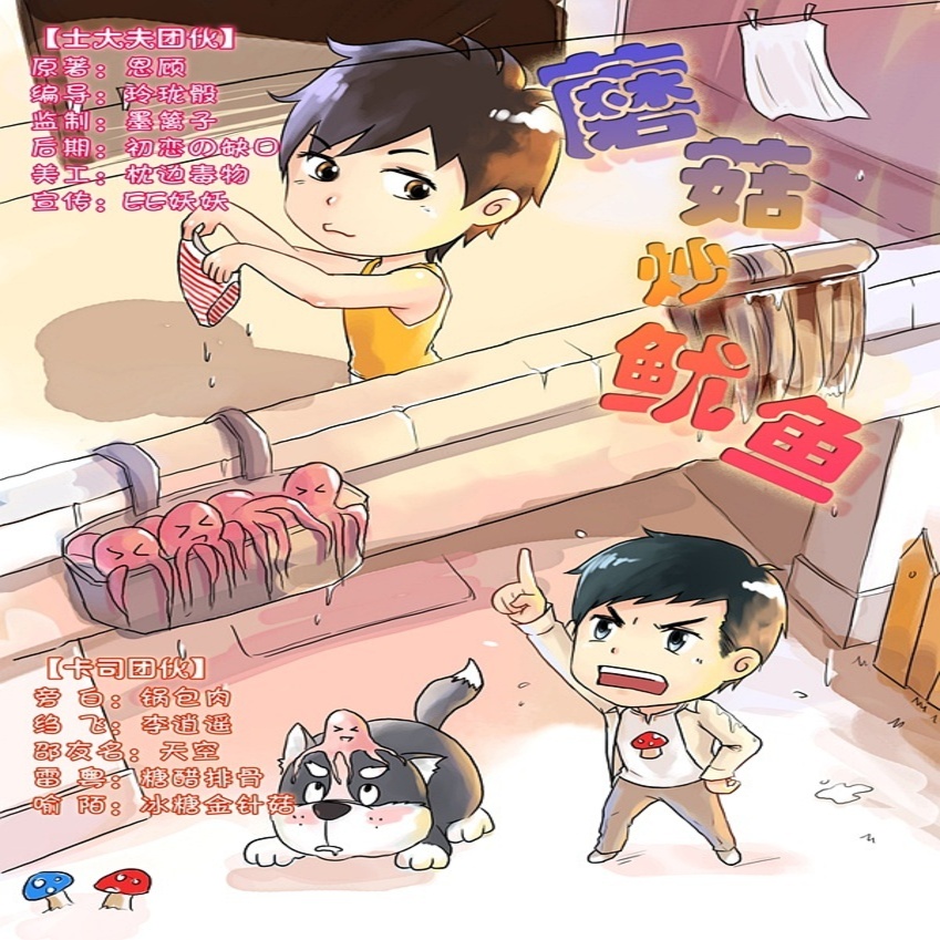 蘑菇炒鱿鱼