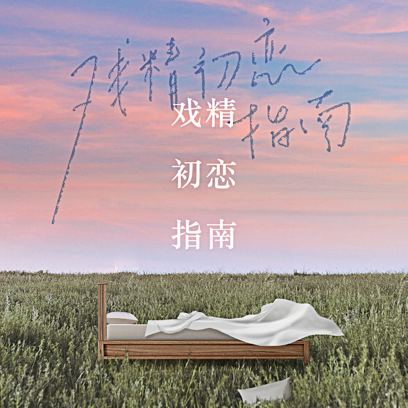 戏精初恋指南