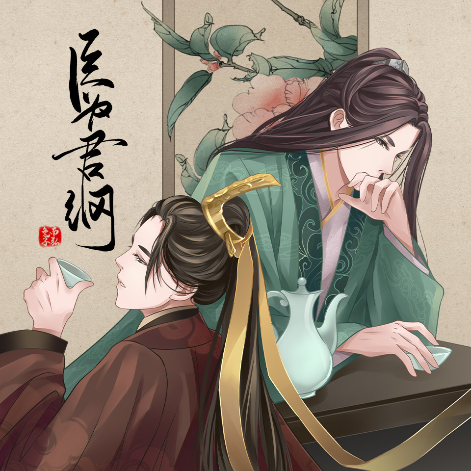 臣为君纲