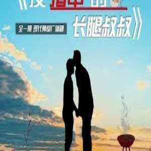 爱撸串的长腿叔叔