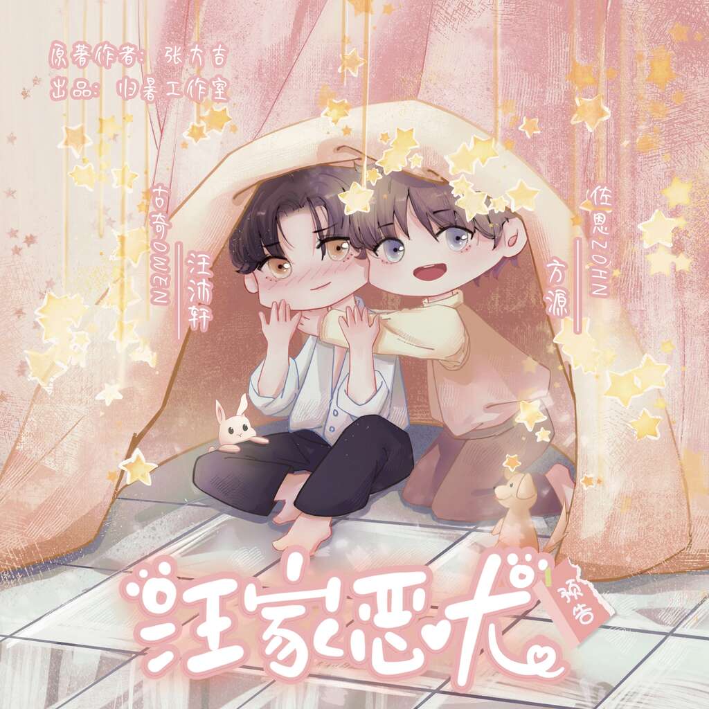 汪家恶犬（炙舞×小K）