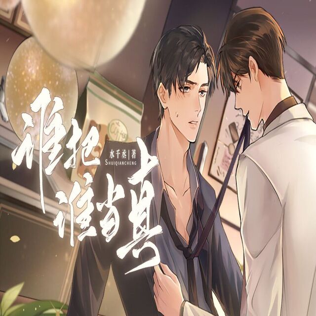 谁把谁当真（唱油条&MIC）