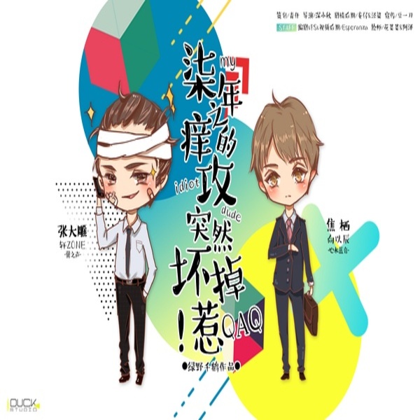 七年之痒的攻突然坏掉了