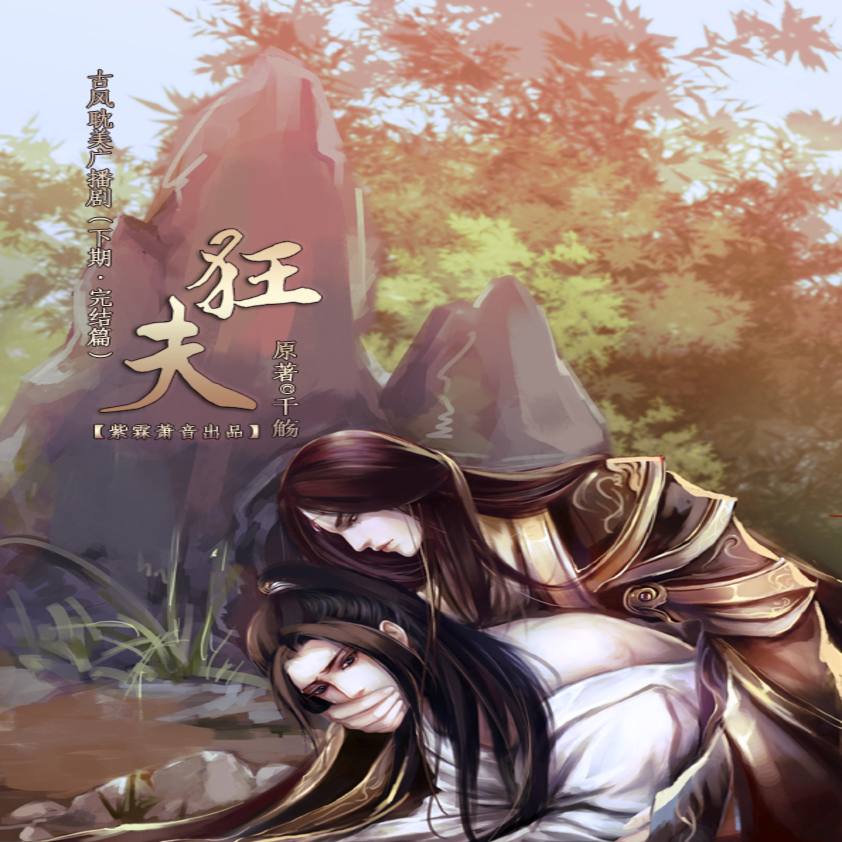狂夫