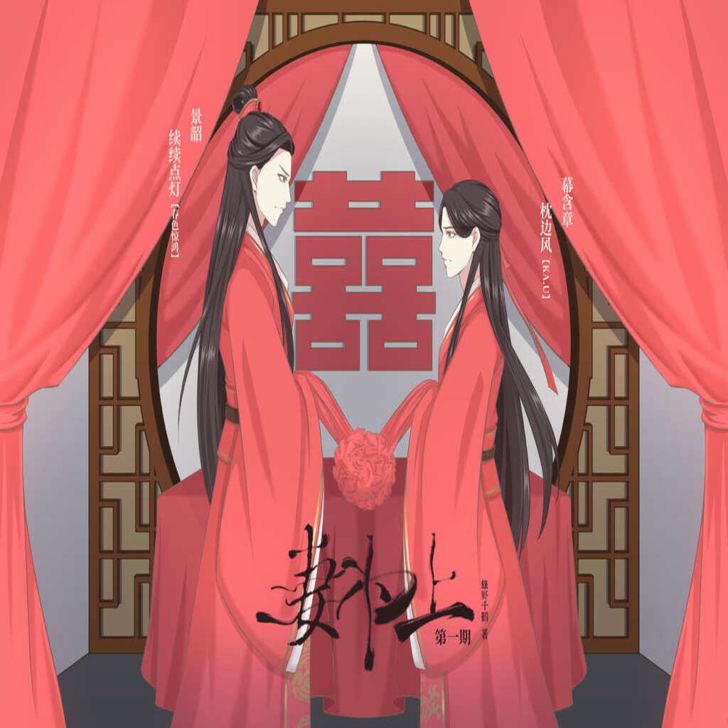 妻为上
