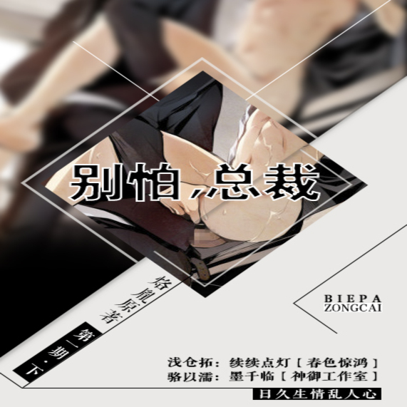 别怕，总裁