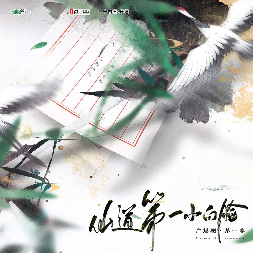 仙道第一小白脸