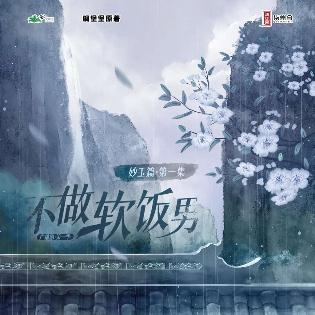 不做软饭男