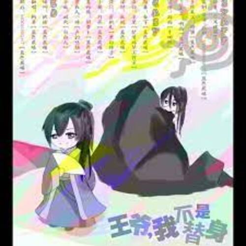 王爷，我不是替身