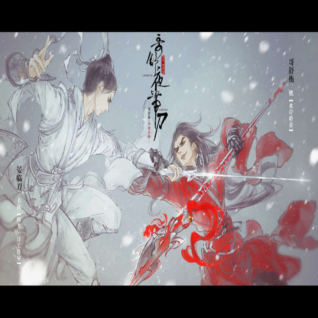 哥舒夜带刀