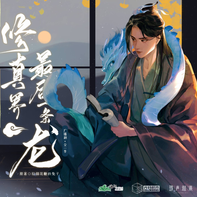 修真界最后一条龙